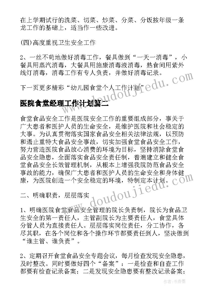 2023年医院食堂经理工作计划(通用5篇)