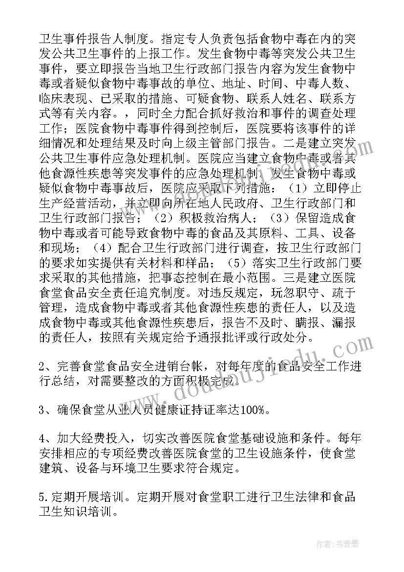 2023年医院食堂经理工作计划(通用5篇)