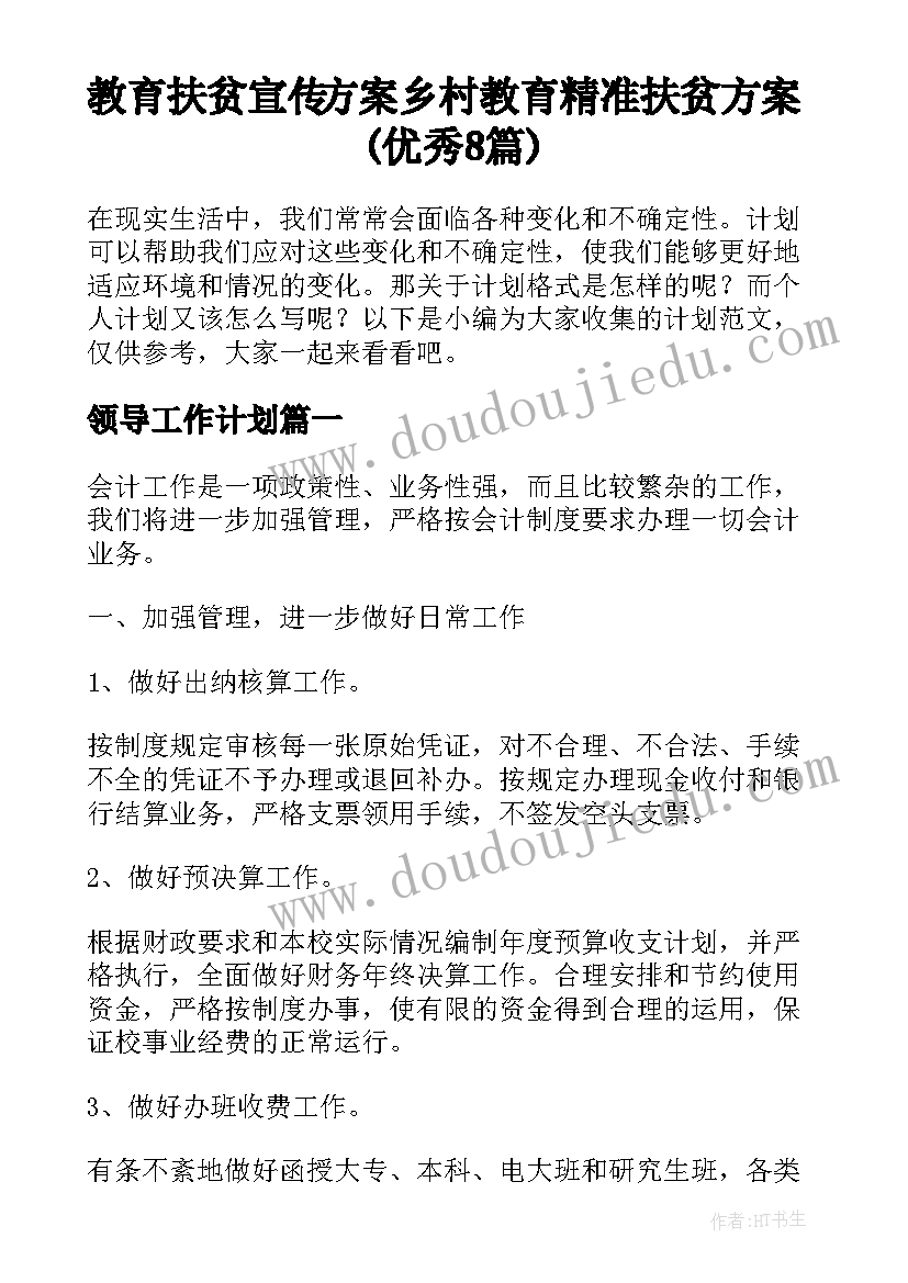 教育扶贫宣传方案 乡村教育精准扶贫方案(优秀8篇)