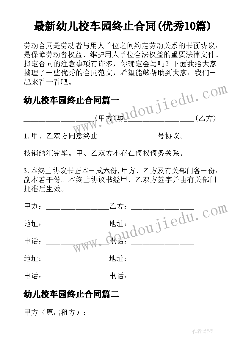 最新幼儿校车园终止合同(优秀10篇)