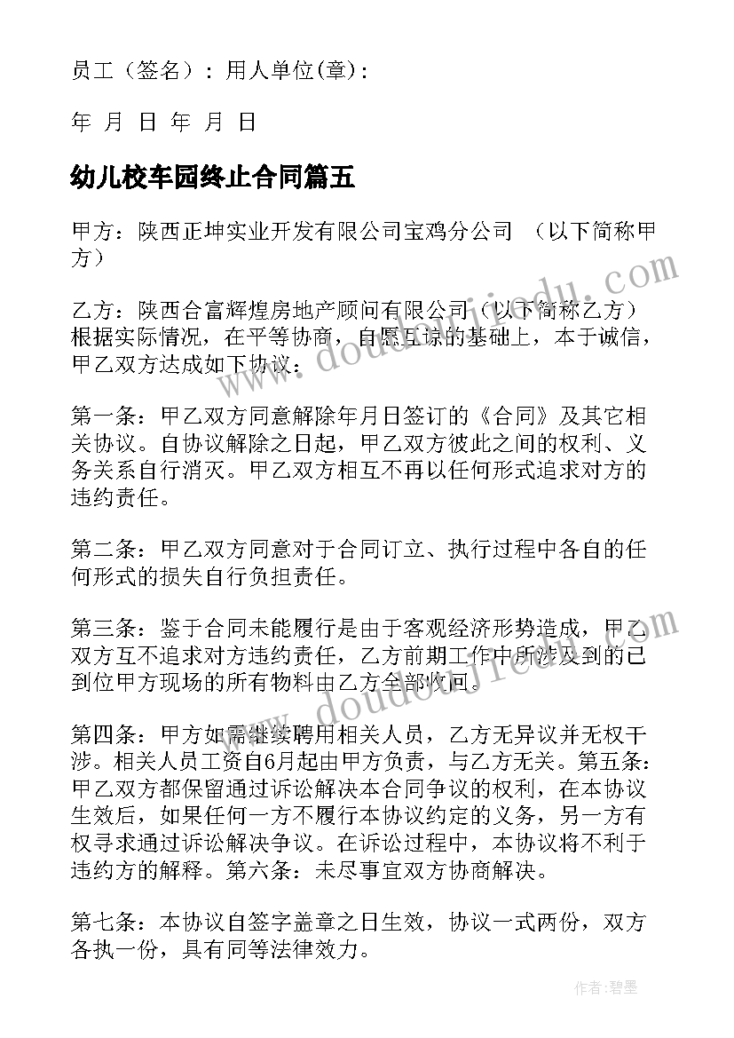 最新幼儿校车园终止合同(优秀10篇)