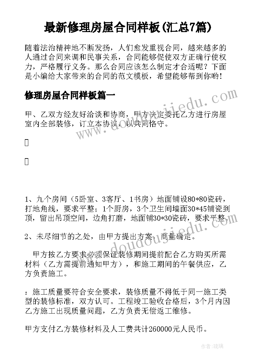 最新修理房屋合同样板(汇总7篇)