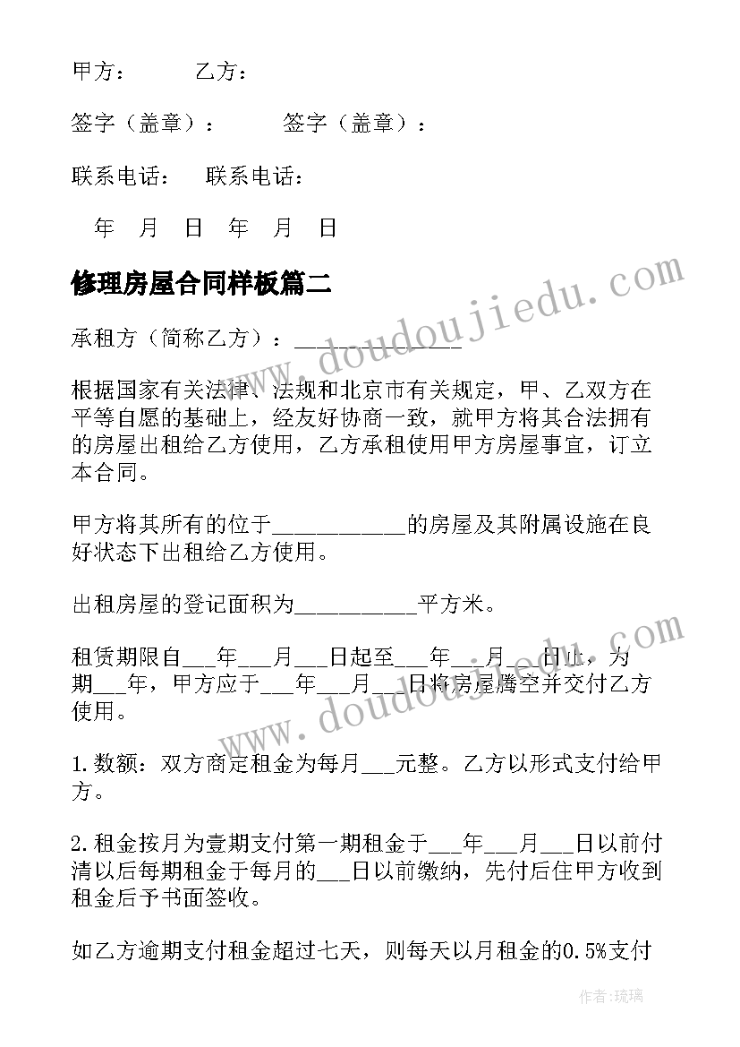 最新修理房屋合同样板(汇总7篇)