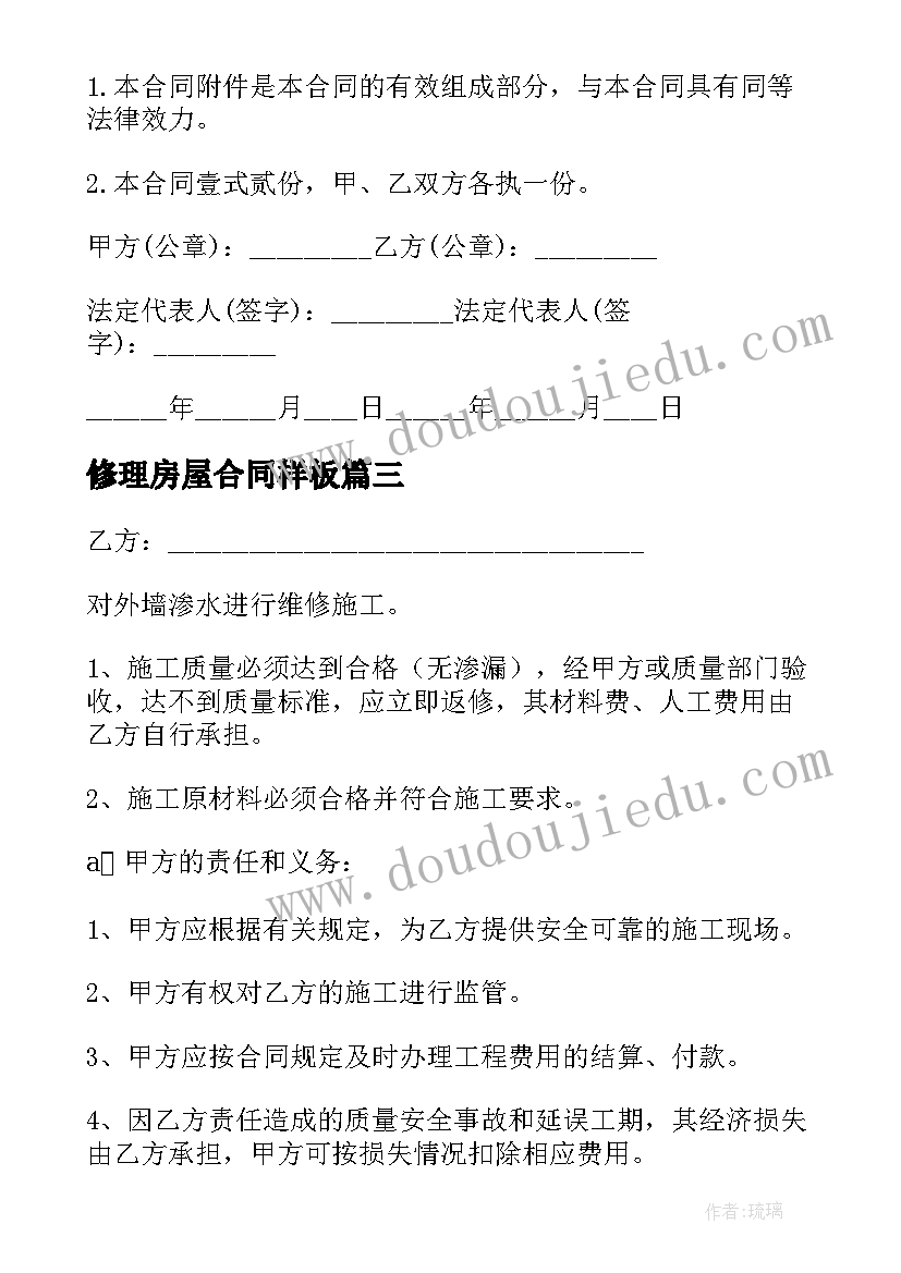 最新修理房屋合同样板(汇总7篇)