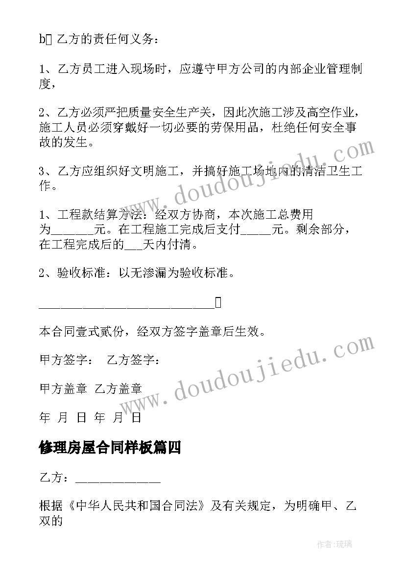 最新修理房屋合同样板(汇总7篇)