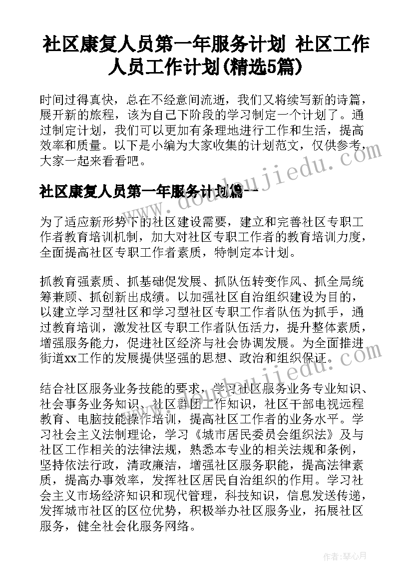 社区康复人员第一年服务计划 社区工作人员工作计划(精选5篇)