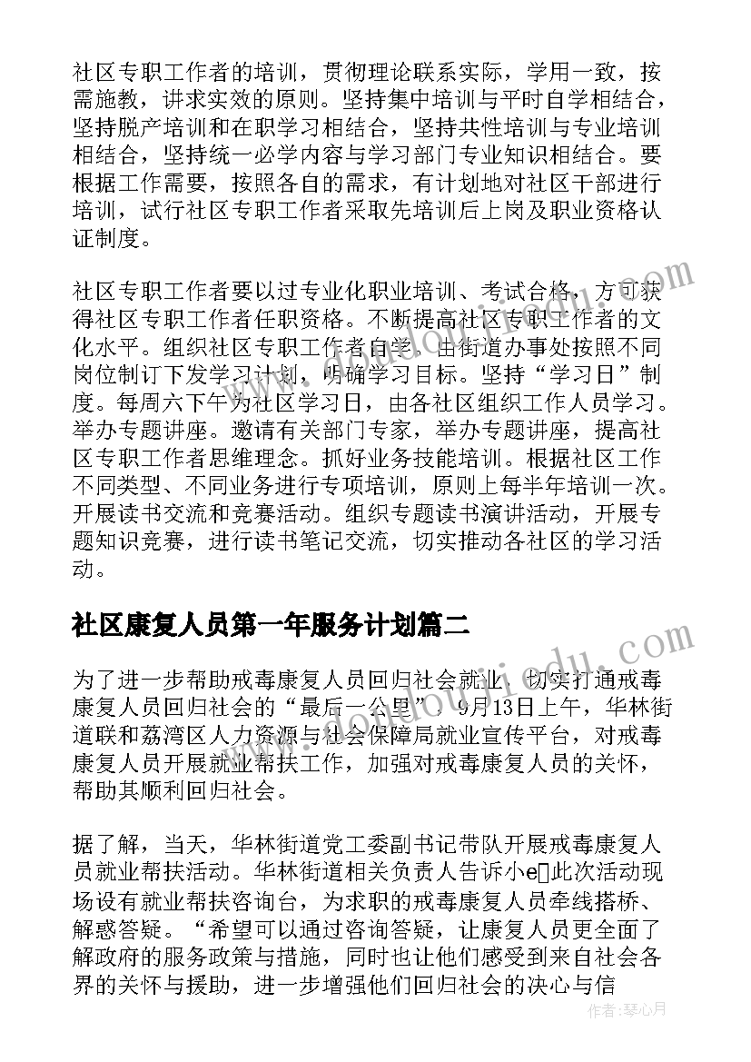 社区康复人员第一年服务计划 社区工作人员工作计划(精选5篇)