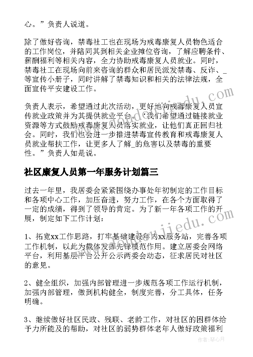 社区康复人员第一年服务计划 社区工作人员工作计划(精选5篇)