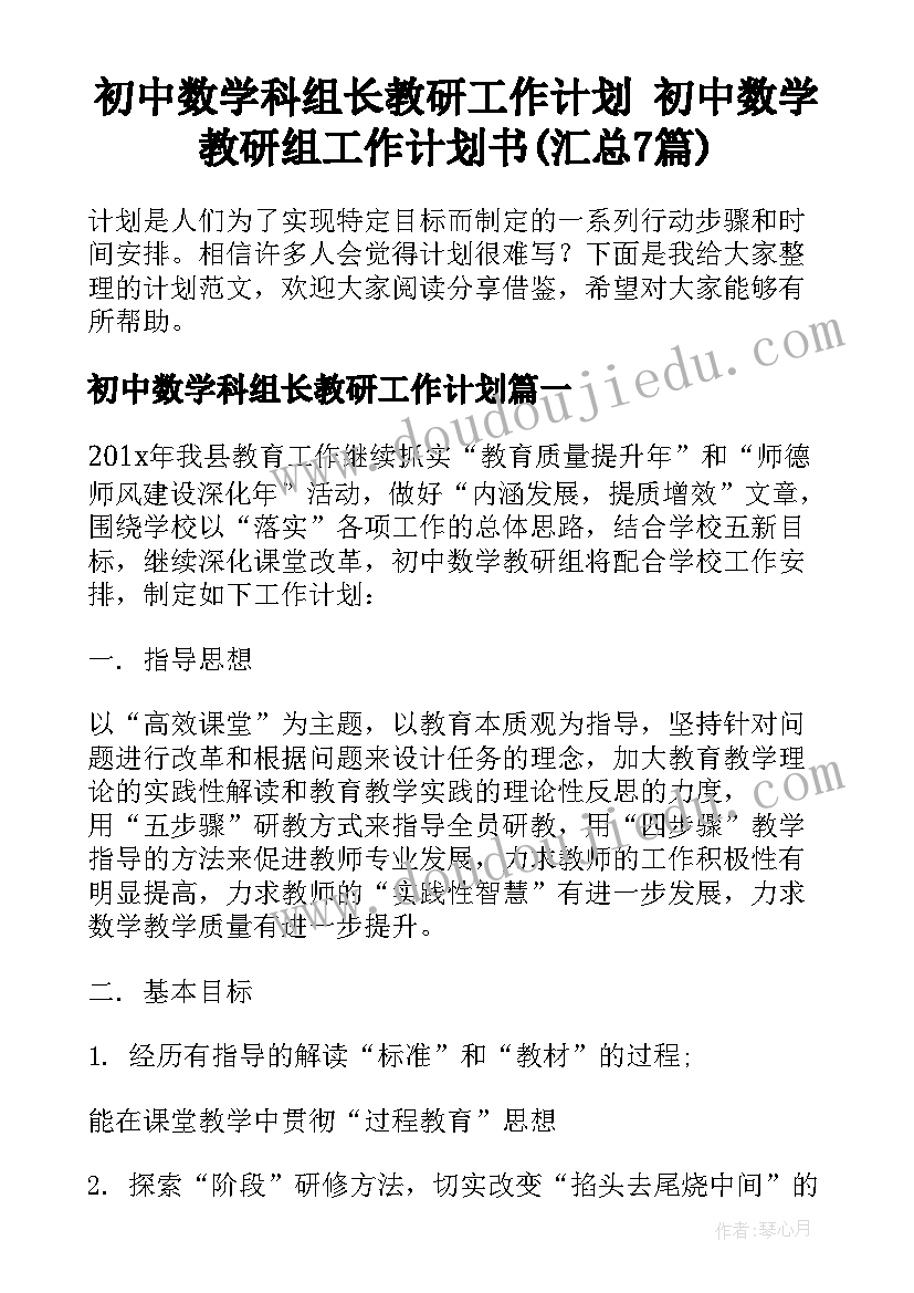 初中数学科组长教研工作计划 初中数学教研组工作计划书(汇总7篇)