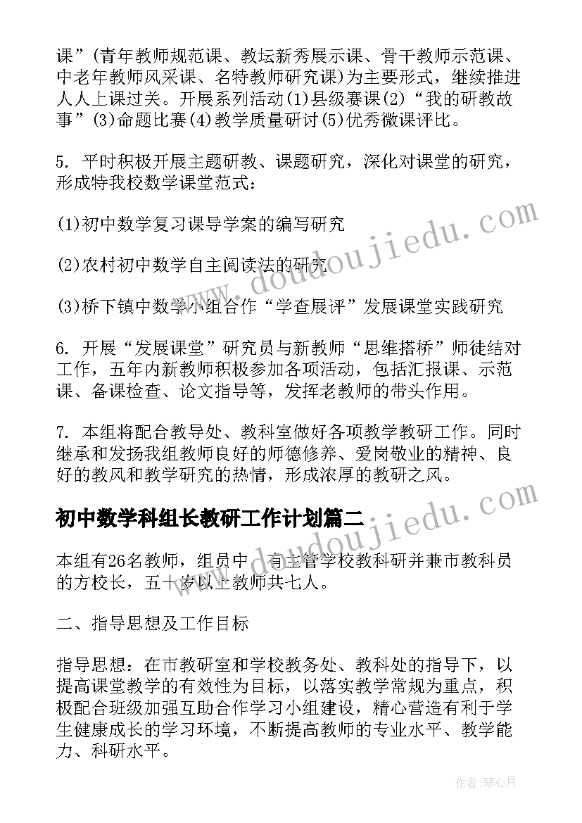 初中数学科组长教研工作计划 初中数学教研组工作计划书(汇总7篇)