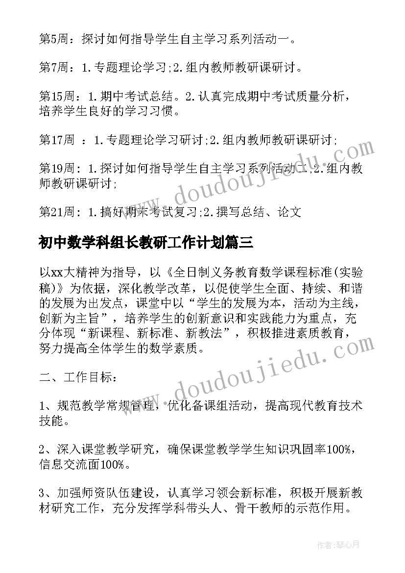 初中数学科组长教研工作计划 初中数学教研组工作计划书(汇总7篇)