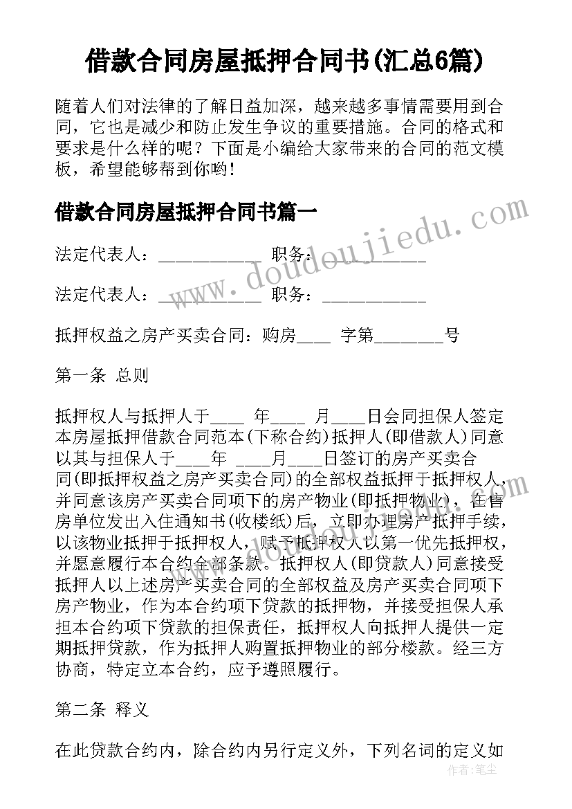 借款合同房屋抵押合同书(汇总6篇)