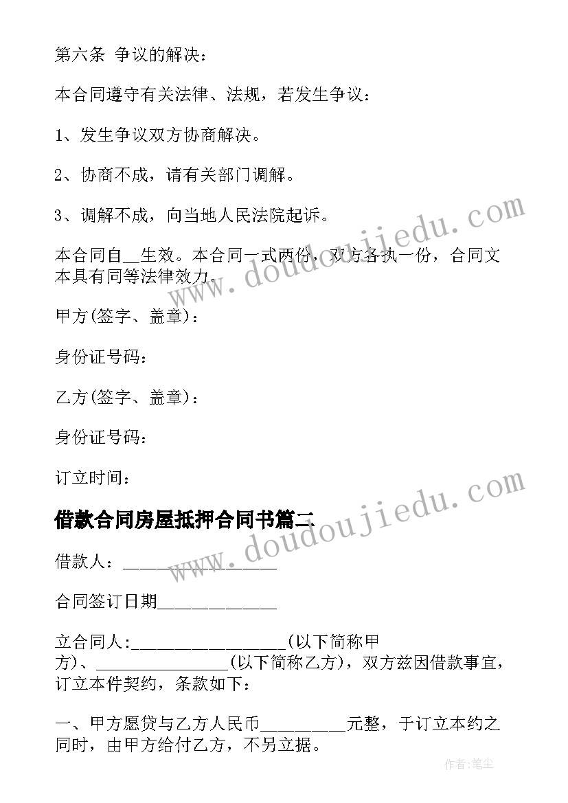 借款合同房屋抵押合同书(汇总6篇)