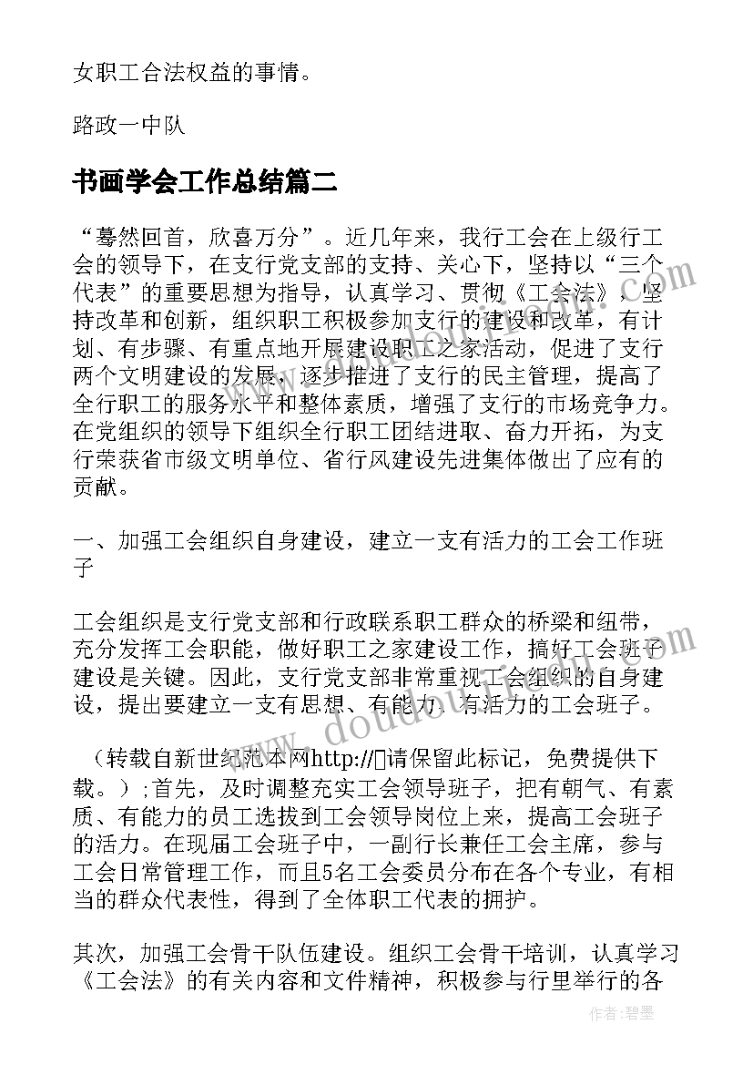 2023年书画学会工作总结(汇总5篇)