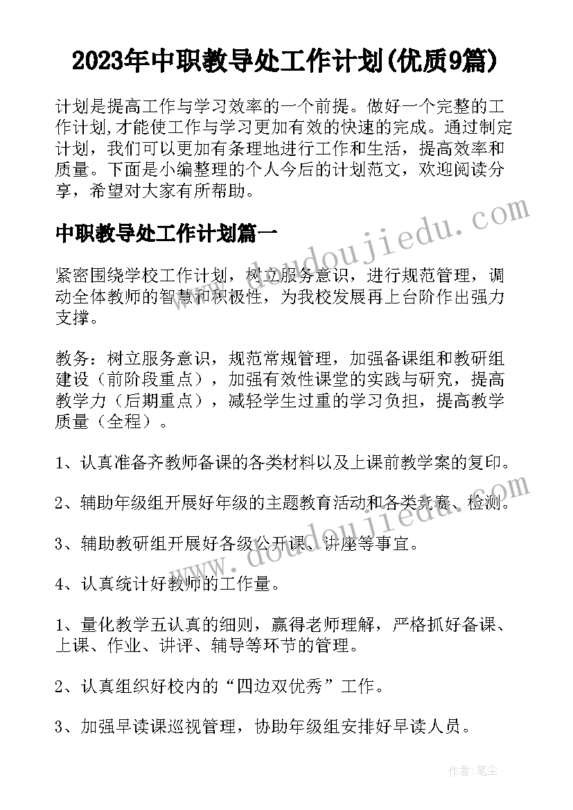 2023年中职教导处工作计划(优质9篇)