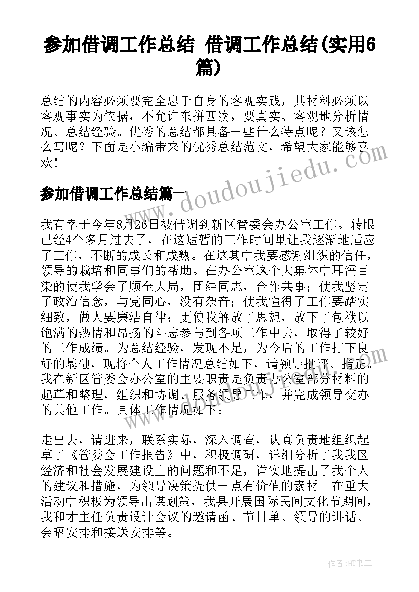 参加借调工作总结 借调工作总结(实用6篇)