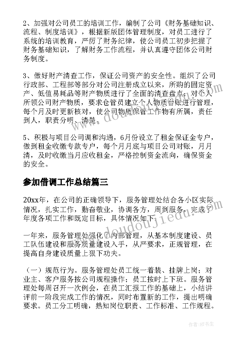 参加借调工作总结 借调工作总结(实用6篇)