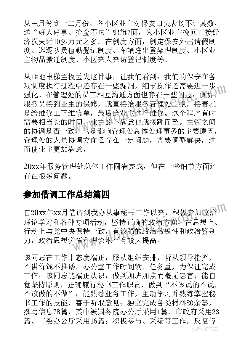 参加借调工作总结 借调工作总结(实用6篇)