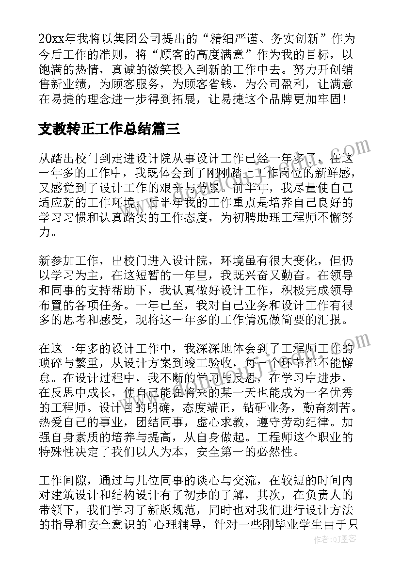 支教转正工作总结 转正工作总结(优质8篇)