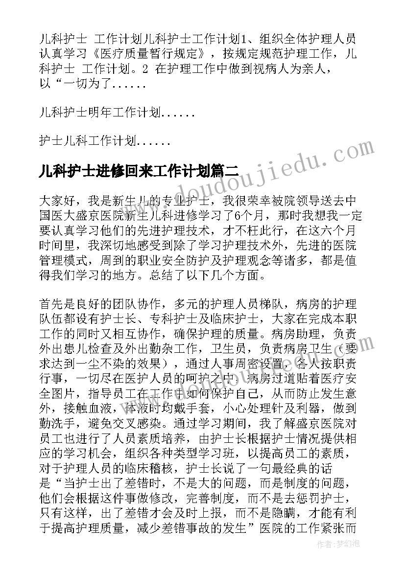 2023年儿科护士进修回来工作计划(优质10篇)