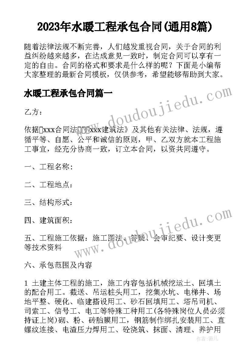 2023年水暖工程承包合同(通用8篇)