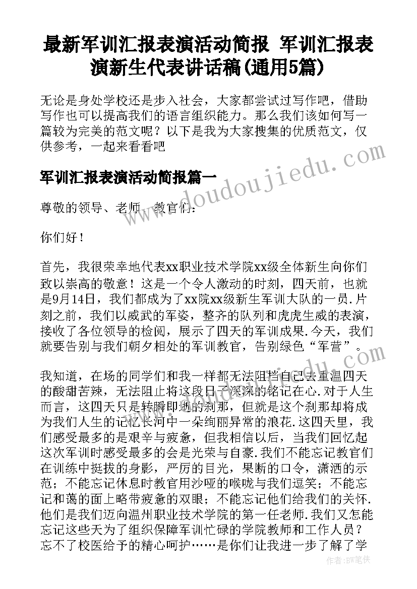 最新军训汇报表演活动简报 军训汇报表演新生代表讲话稿(通用5篇)