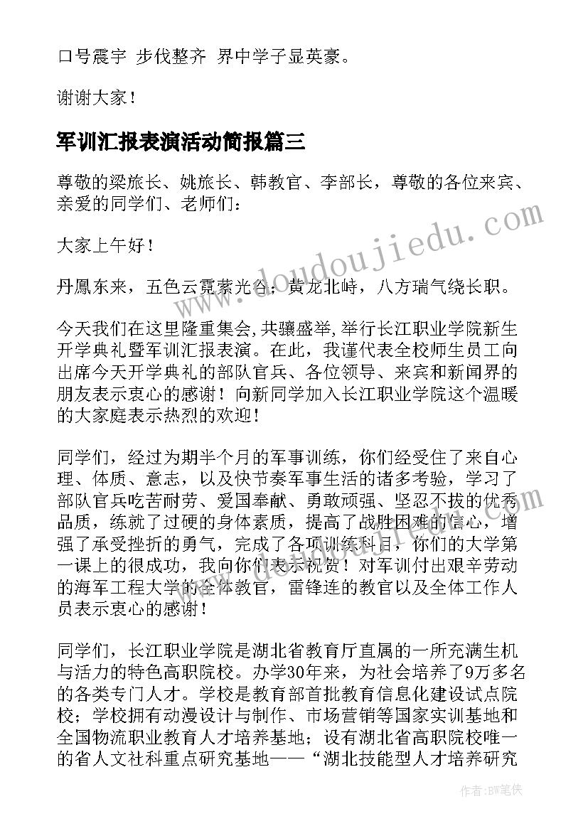 最新军训汇报表演活动简报 军训汇报表演新生代表讲话稿(通用5篇)