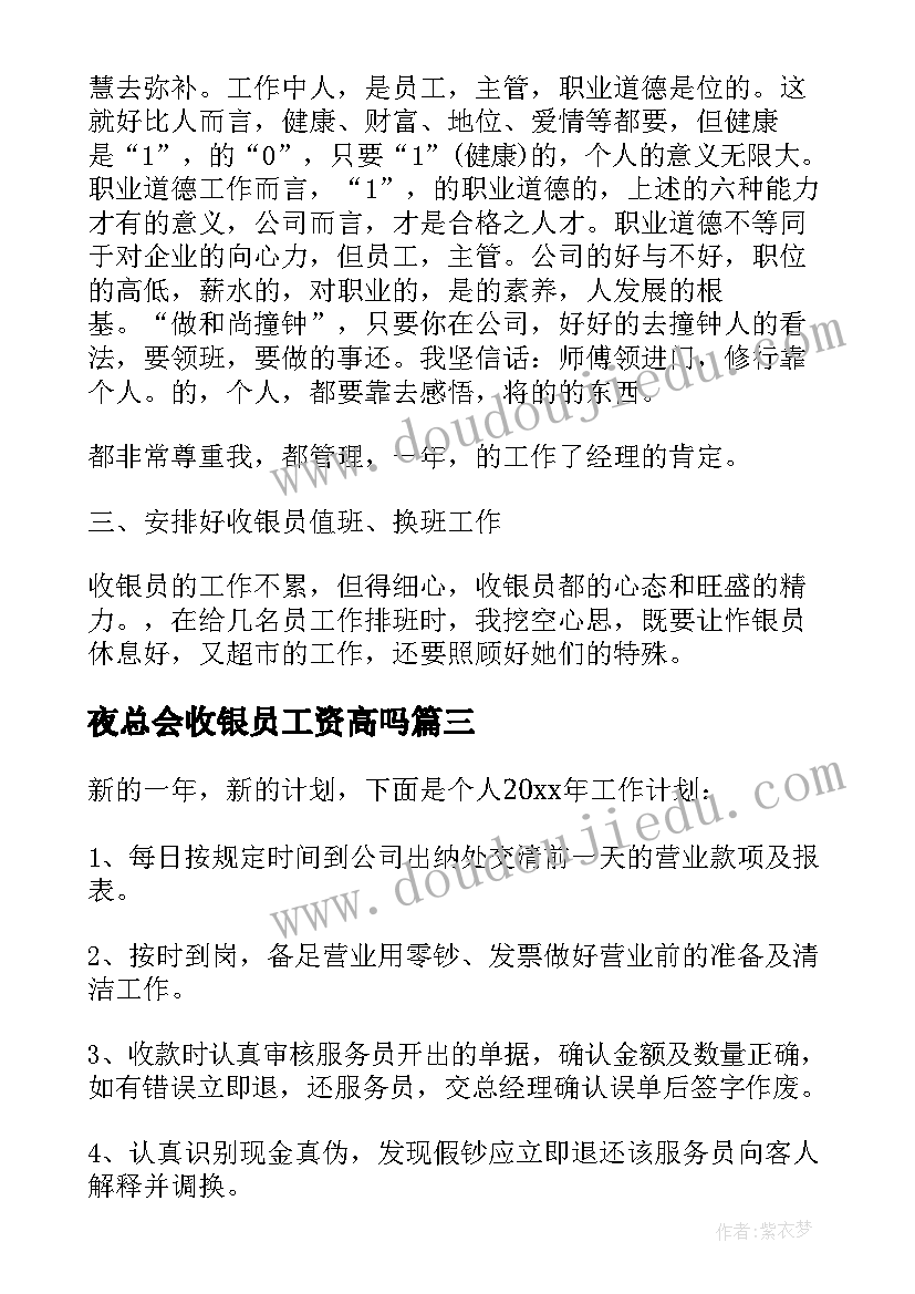 2023年夜总会收银员工资高吗 收银员工作计划(模板8篇)