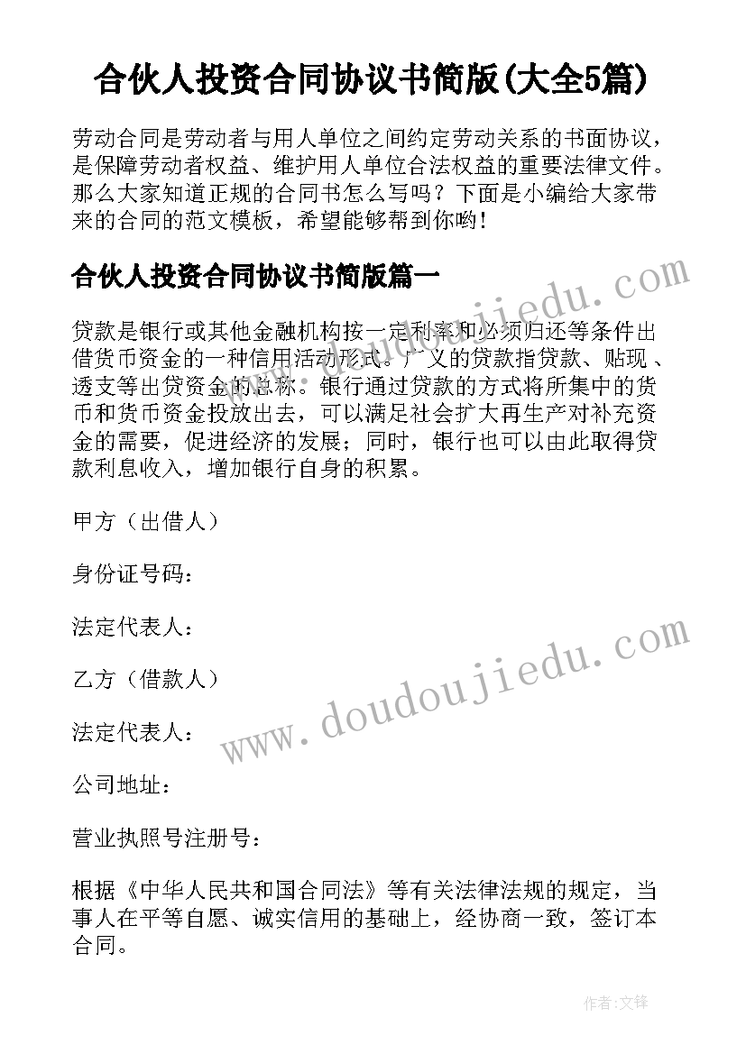 合伙人投资合同协议书简版(大全5篇)