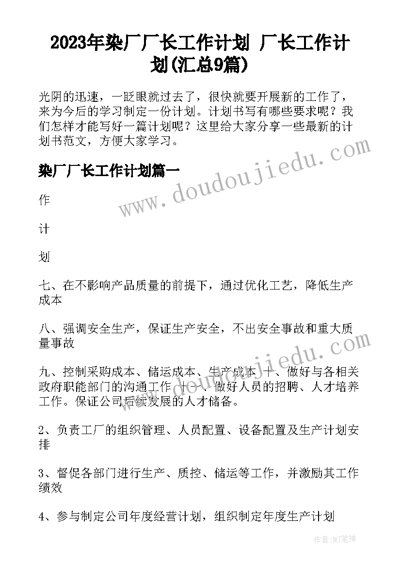 2023年染厂厂长工作计划 厂长工作计划(汇总9篇)