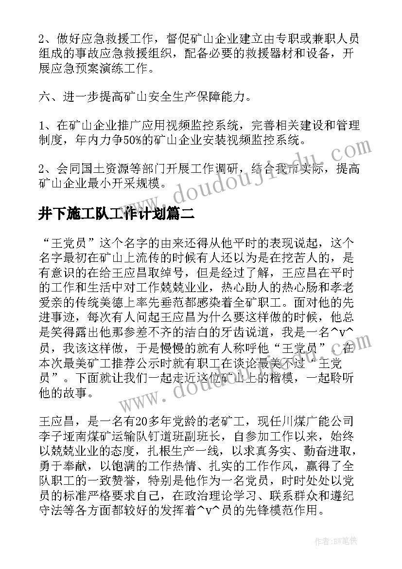 最新井下施工队工作计划(大全5篇)