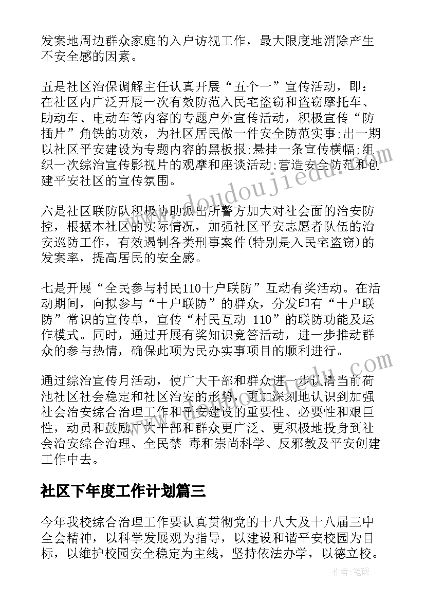 2023年社区下年度工作计划(精选6篇)