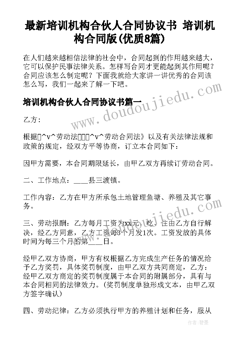 最新培训机构合伙人合同协议书 培训机构合同版(优质8篇)