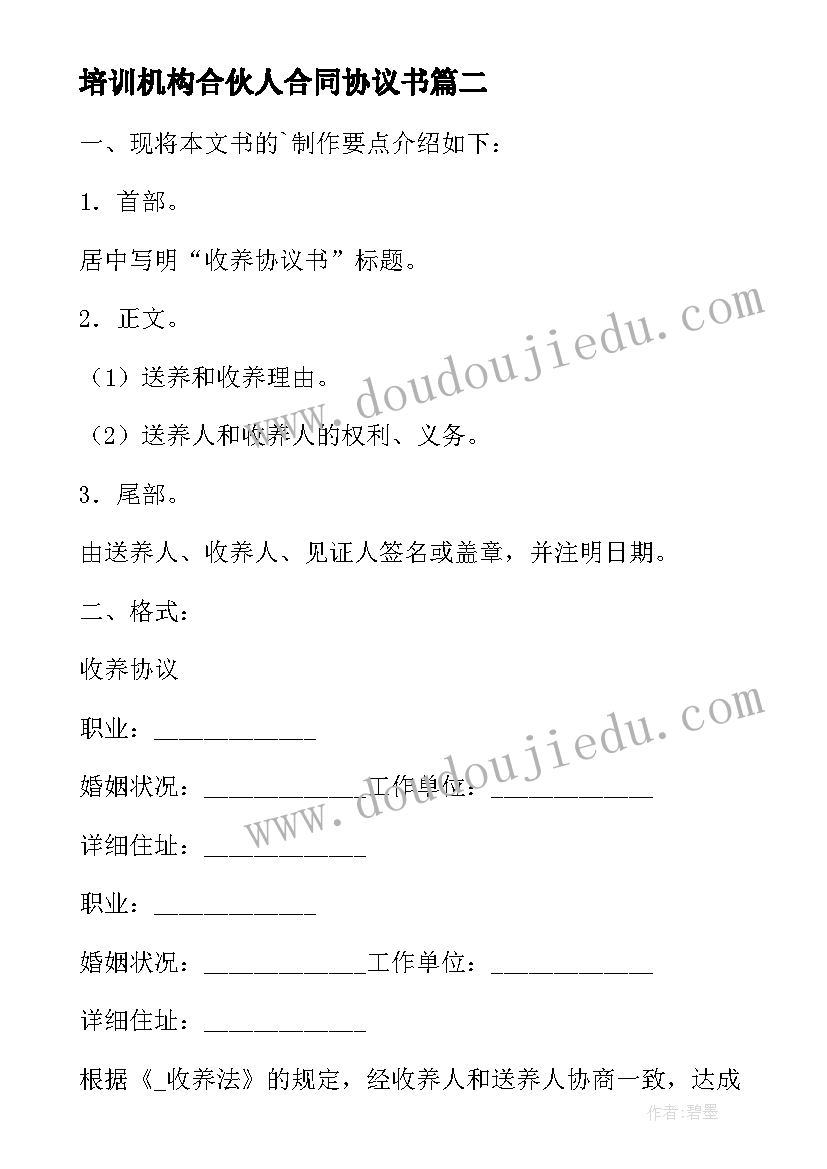 最新培训机构合伙人合同协议书 培训机构合同版(优质8篇)