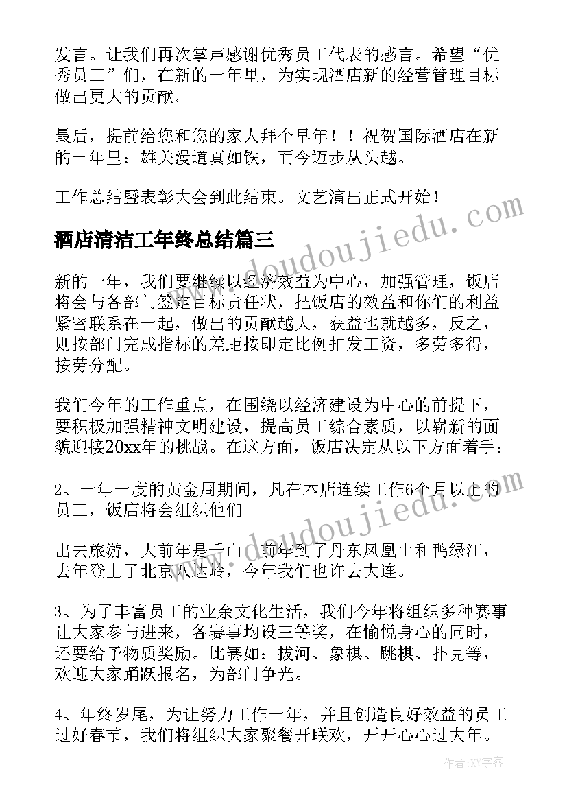 最新酒店清洁工年终总结(精选10篇)