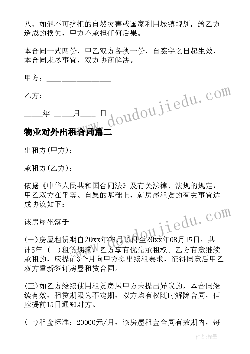 最新物业对外出租合同(模板10篇)