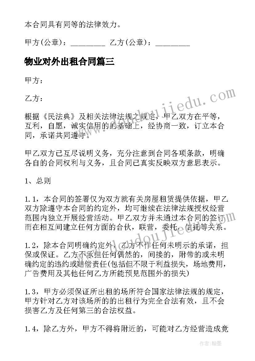 最新物业对外出租合同(模板10篇)