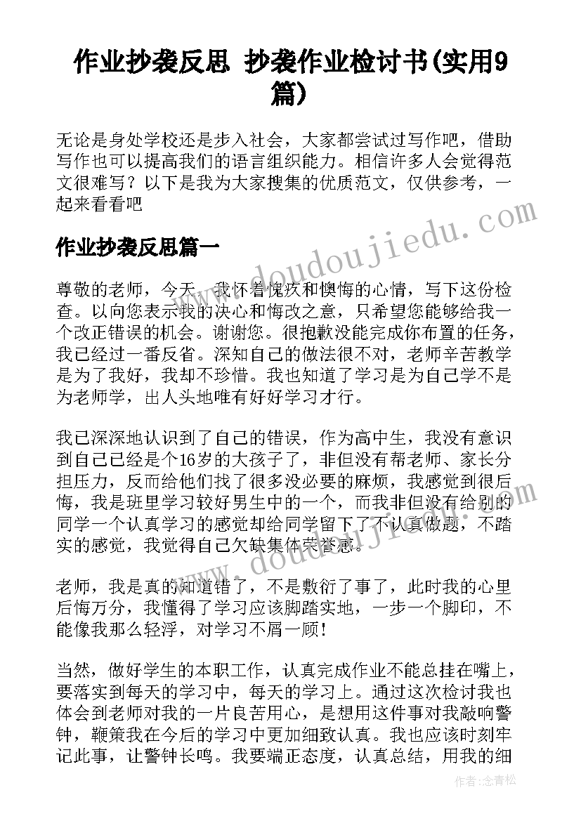 作业抄袭反思 抄袭作业检讨书(实用9篇)