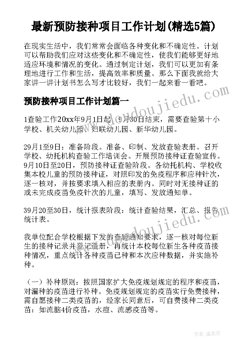 最新预防接种项目工作计划(精选5篇)