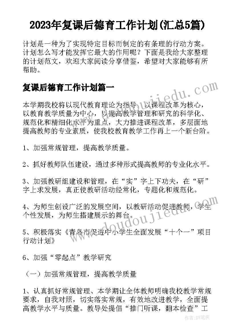 2023年复课后德育工作计划(汇总5篇)