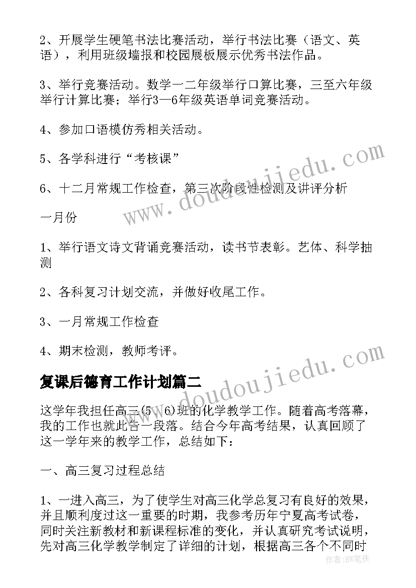 2023年复课后德育工作计划(汇总5篇)