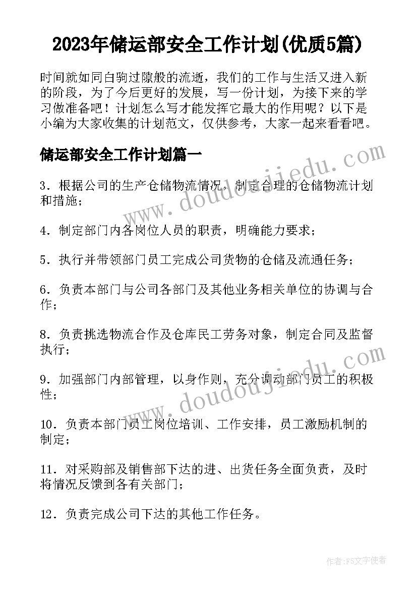 2023年储运部安全工作计划(优质5篇)