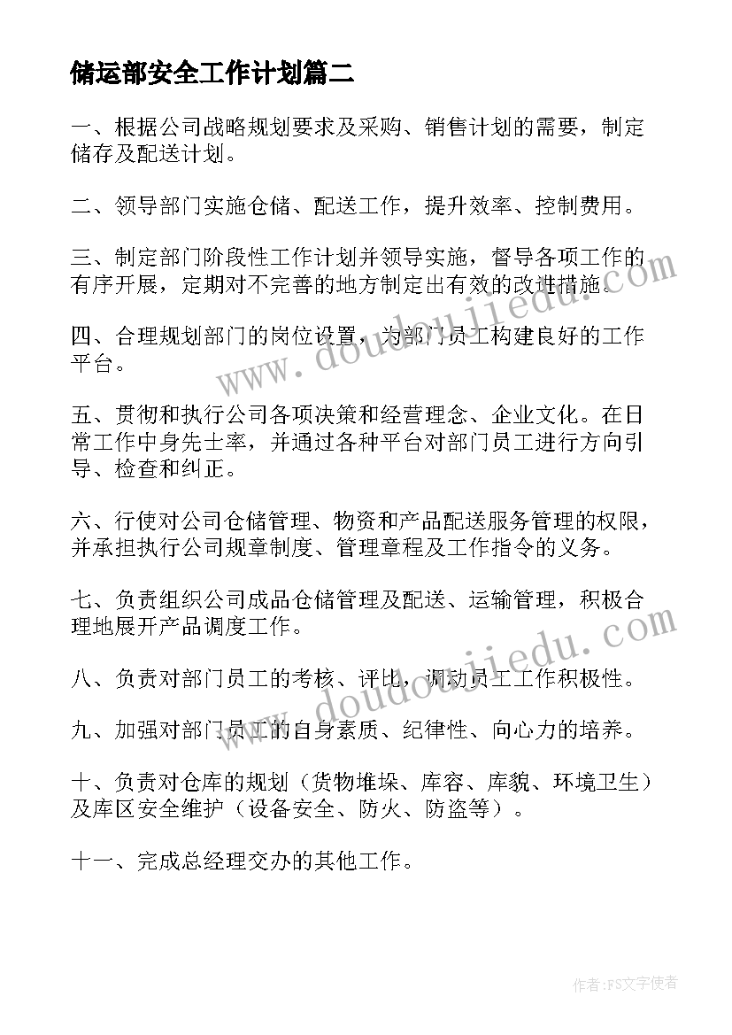 2023年储运部安全工作计划(优质5篇)