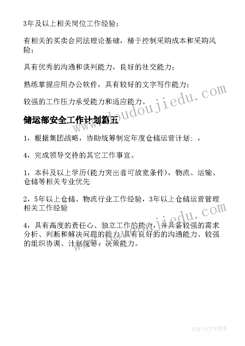 2023年储运部安全工作计划(优质5篇)