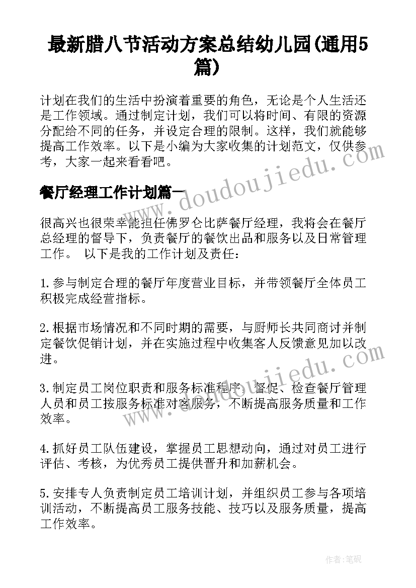 最新腊八节活动方案总结幼儿园(通用5篇)