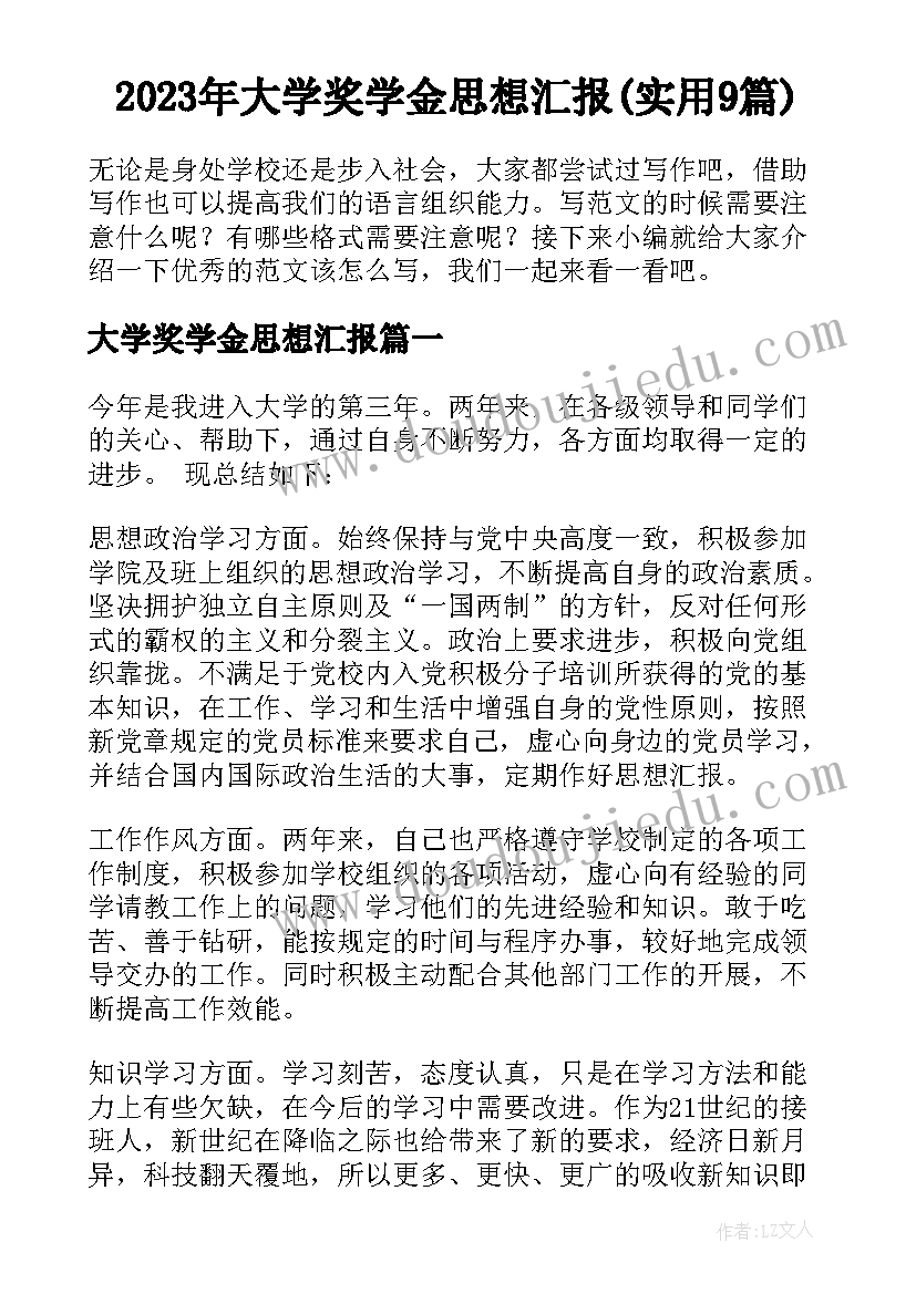 2023年大学奖学金思想汇报(实用9篇)