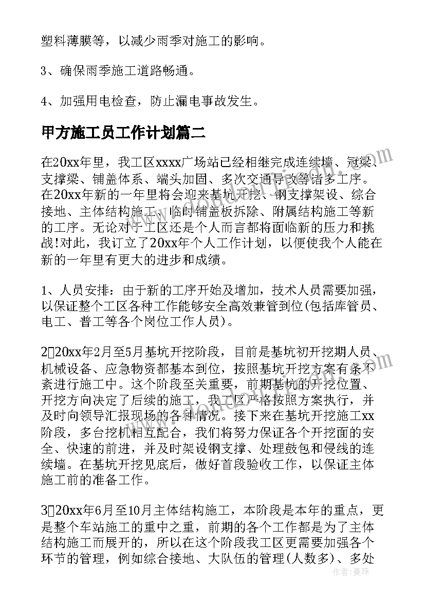 最新甲方施工员工作计划(通用8篇)