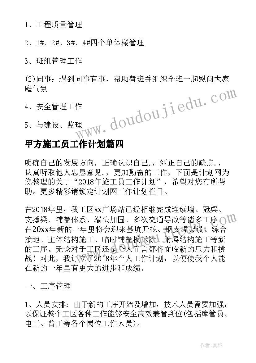 最新甲方施工员工作计划(通用8篇)