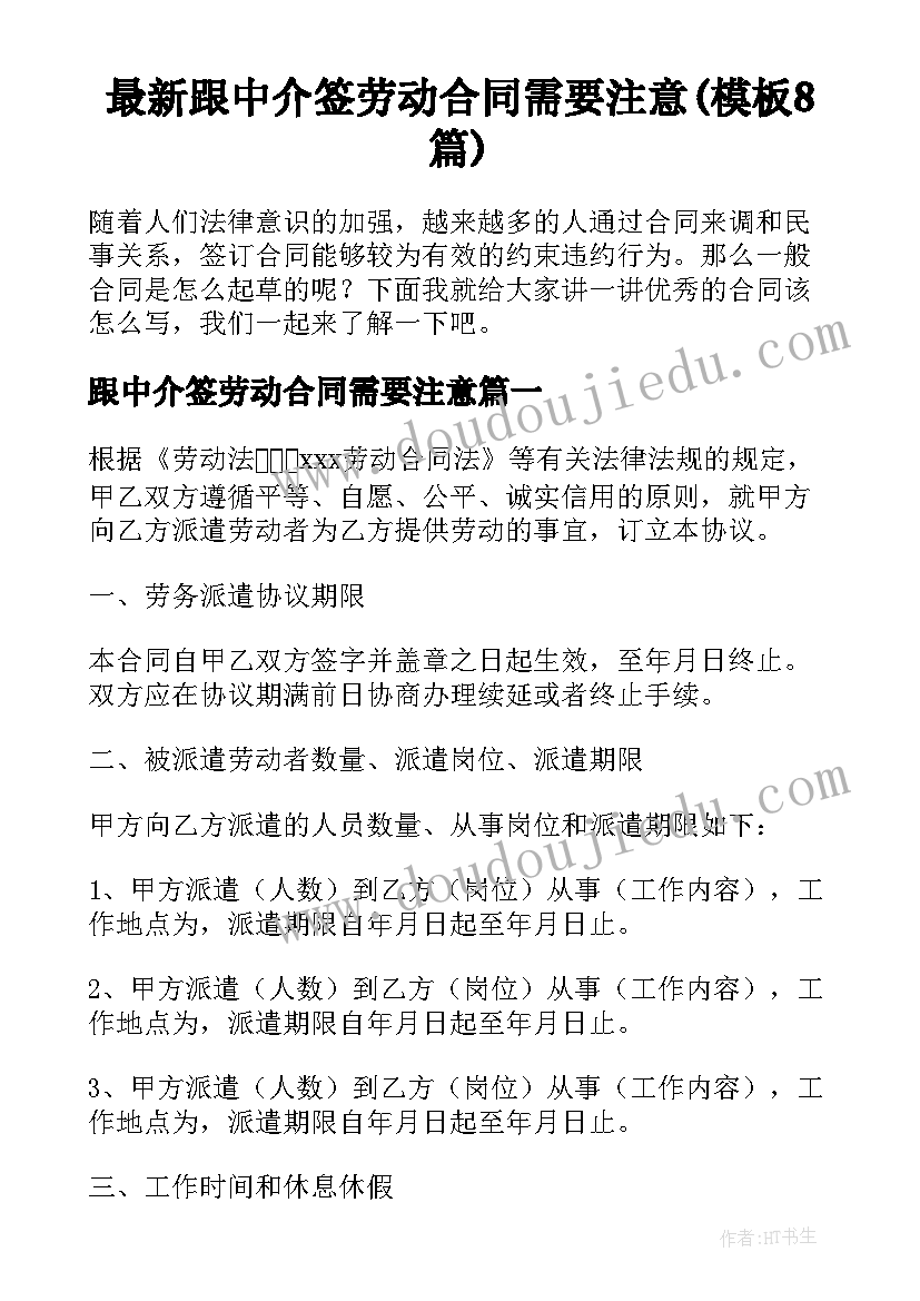 最新跟中介签劳动合同需要注意(模板8篇)