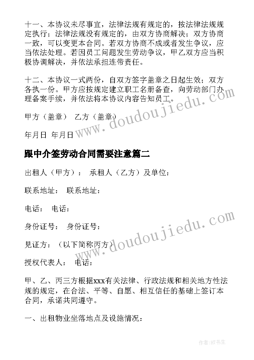 最新跟中介签劳动合同需要注意(模板8篇)